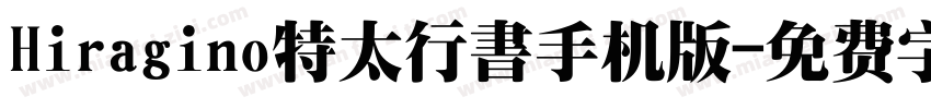 Hiragino特太行書手机版字体转换