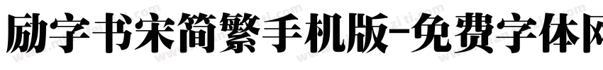 励字书宋简繁手机版字体转换