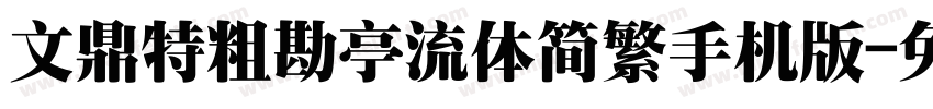 文鼎特粗勘亭流体简繁手机版字体转换