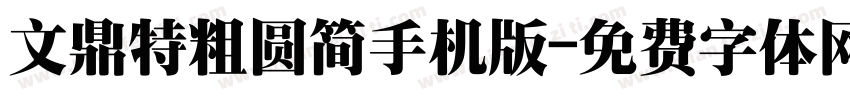 文鼎特粗圆简手机版字体转换