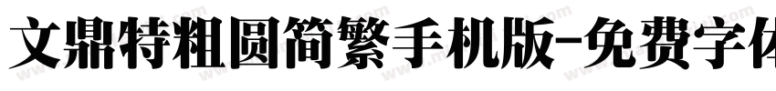 文鼎特粗圆简繁手机版字体转换