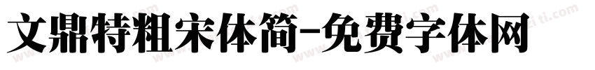 文鼎特粗宋体简字体转换
