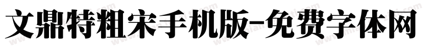 文鼎特粗宋手机版字体转换