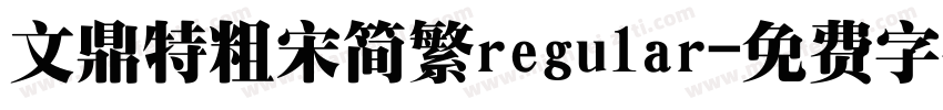 文鼎特粗宋简繁regular字体转换
