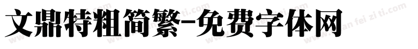 文鼎特粗简繁字体转换