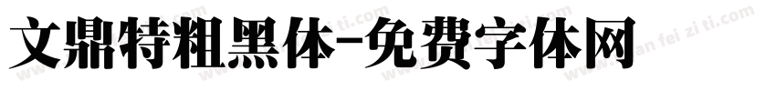 文鼎特粗黑体字体转换