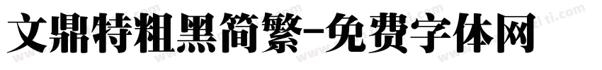文鼎特粗黑简繁字体转换
