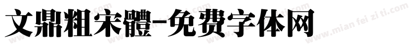 文鼎粗宋體字体转换