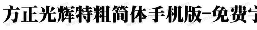 方正光辉特粗简体手机版字体转换