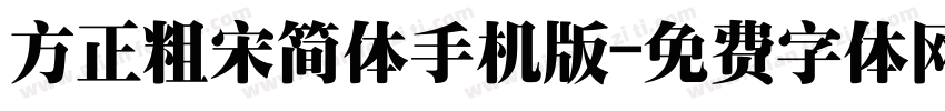 方正粗宋简体手机版字体转换