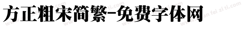 方正粗宋简繁字体转换