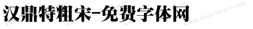 汉鼎特粗宋字体转换
