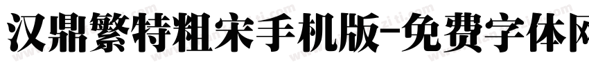 汉鼎繁特粗宋手机版字体转换