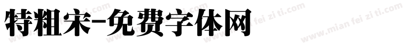 特粗宋字体转换