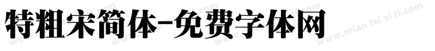 特粗宋简体字体转换