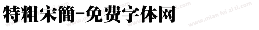 特粗宋簡字体转换