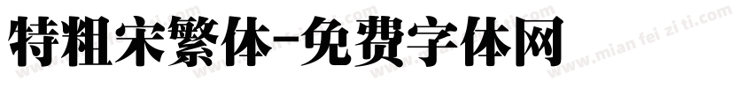 特粗宋繁体字体转换