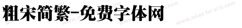 粗宋简繁字体转换