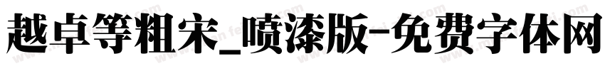 越卓等粗宋_喷漆版字体转换