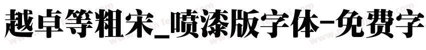 越卓等粗宋_喷漆版字体字体转换