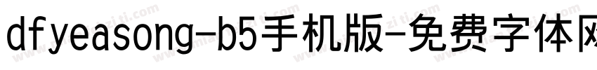 dfyeasong-b5手机版字体转换