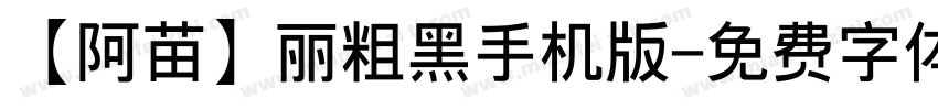 【阿苗】丽粗黑手机版字体转换