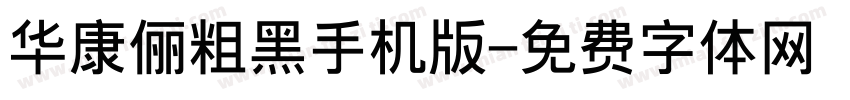 华康俪粗黑手机版字体转换