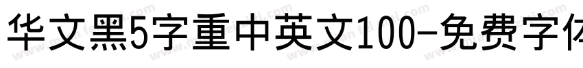 华文黑5字重中英文100字体转换