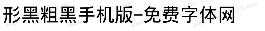 形黑粗黑手机版字体转换