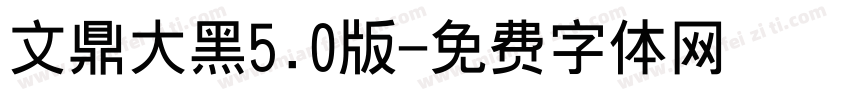 文鼎大黑5.0版字体转换