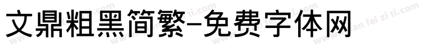 文鼎粗黑简繁字体转换