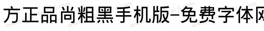 方正品尚粗黑手机版字体转换