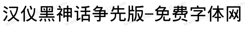 汉仪黑神话争先版字体转换