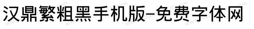 汉鼎繁粗黑手机版字体转换