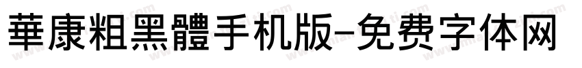 華康粗黑體手机版字体转换