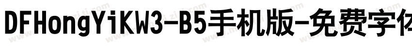 DFHongYiKW3-B5手机版字体转换