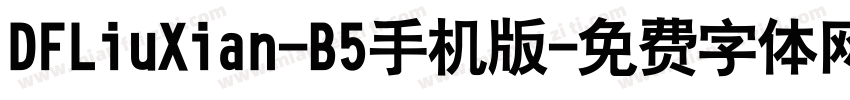 DFLiuXian-B5手机版字体转换