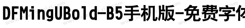 DFMingUBold-B5手机版字体转换