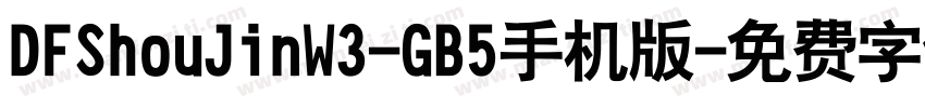 DFShouJinW3-GB5手机版字体转换