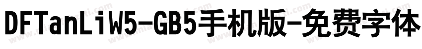 DFTanLiW5-GB5手机版字体转换