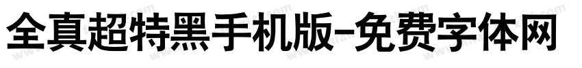 全真超特黑手机版字体转换