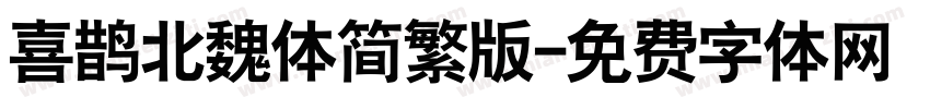 喜鹊北魏体简繁版字体转换