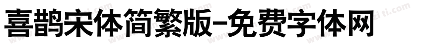 喜鹊宋体简繁版字体转换