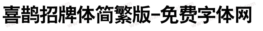 喜鹊招牌体简繁版字体转换