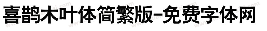 喜鹊木叶体简繁版字体转换