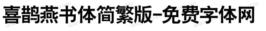 喜鹊燕书体简繁版字体转换
