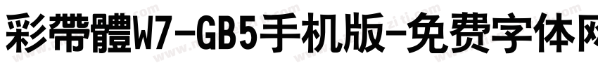 彩帶體W7-GB5手机版字体转换