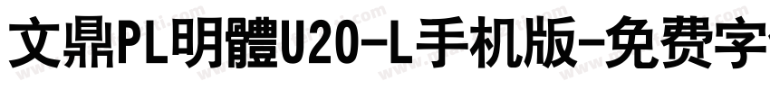 文鼎PL明體U20-L手机版字体转换