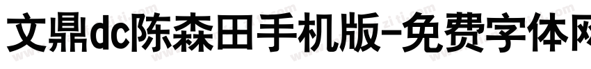 文鼎dc陈森田手机版字体转换