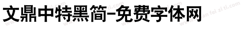文鼎中特黑简字体转换